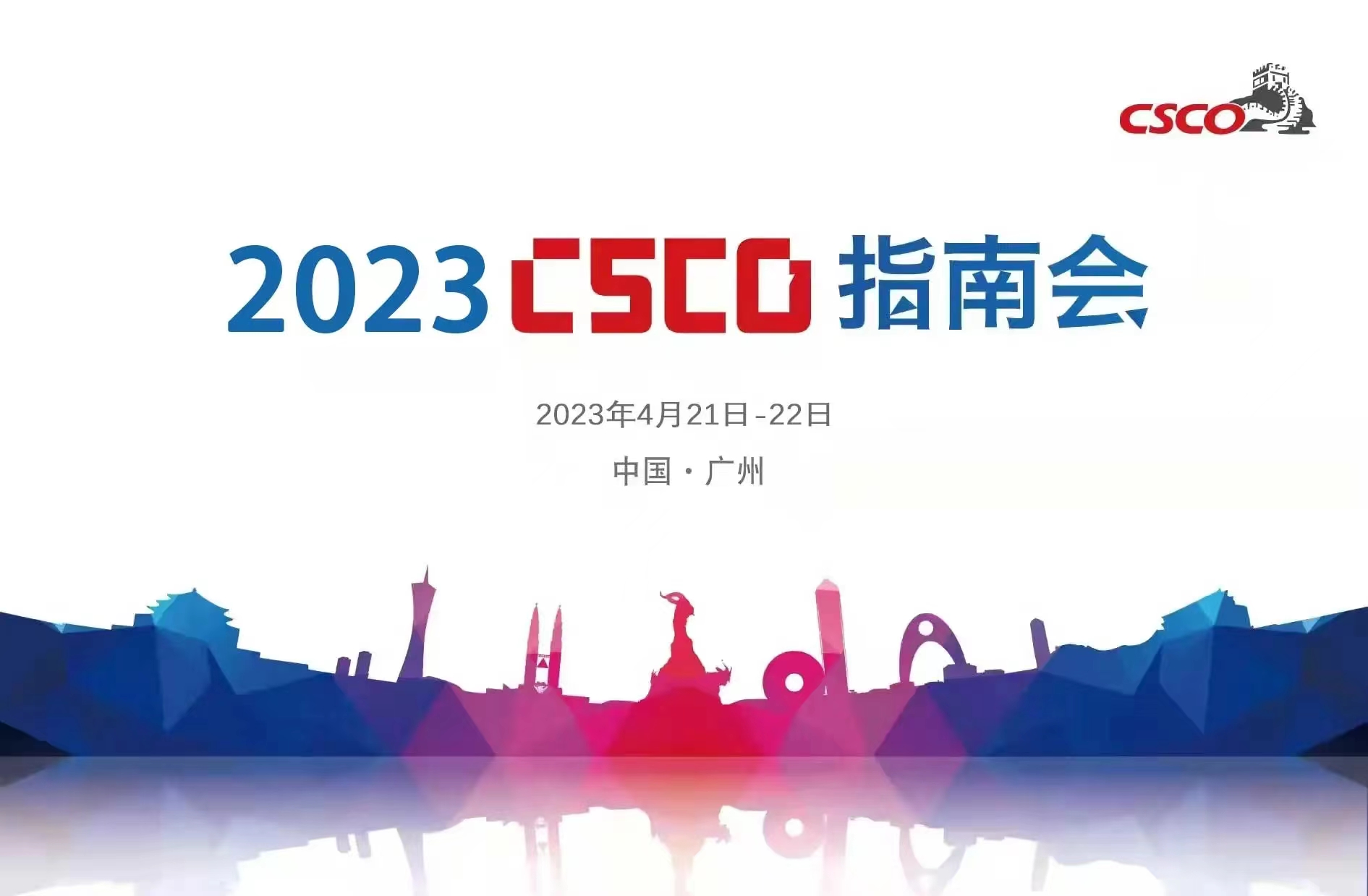 2023 CSCO指南會