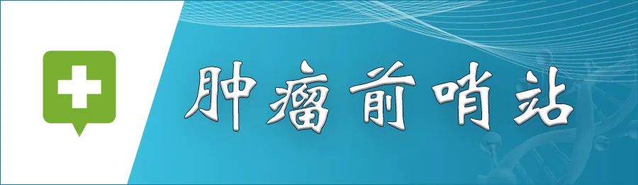 腫瘤前哨站